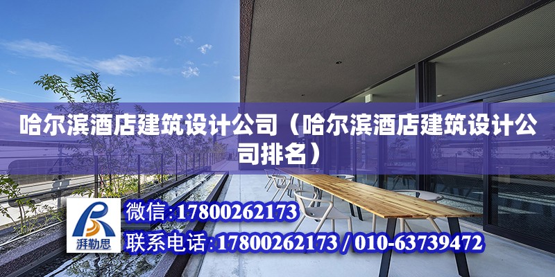 哈爾濱酒店建筑設計公司（哈爾濱酒店建筑設計公司排名） 北京加固設計（加固設計公司）