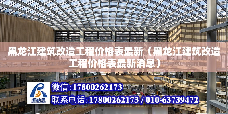 黑龍江建筑改造工程價格表最新（黑龍江建筑改造工程價格表最新消息）