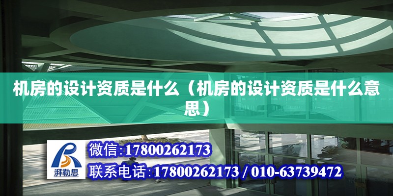 機房的設計資質是什么（機房的設計資質是什么意思） 鋼結構網架設計