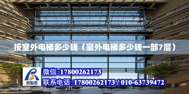 按室外電梯多少錢（室外電梯多少錢一部7層）