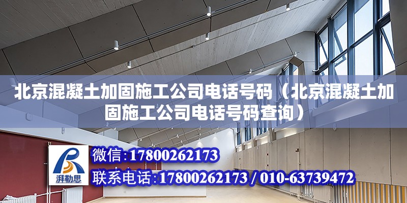 北京混凝土加固施工公司電話號碼（北京混凝土加固施工公司電話號碼查詢）