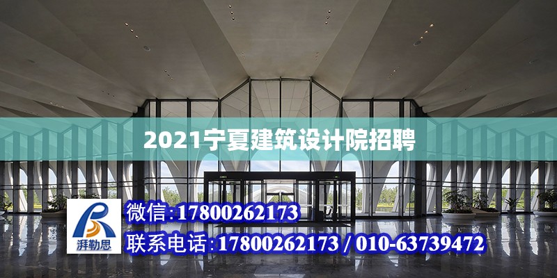 2021寧夏建筑設計院招聘 北京加固設計（加固設計公司）