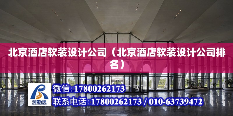 北京酒店軟裝設計公司（北京酒店軟裝設計公司排名）