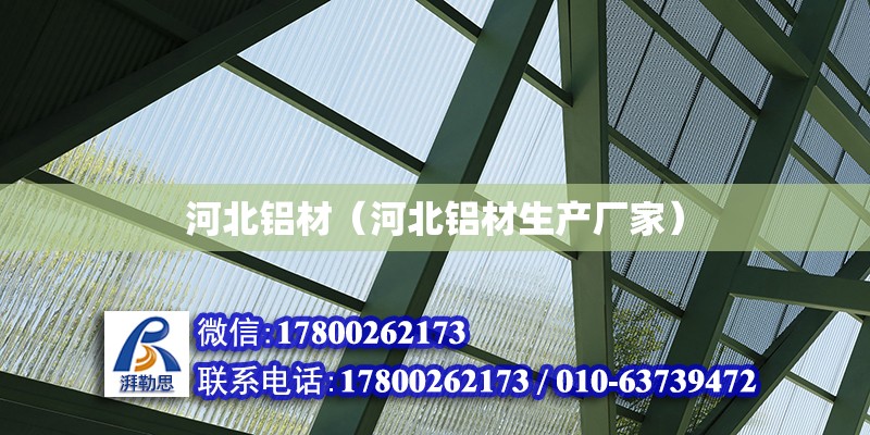 河北鋁材（河北鋁材生產廠家） 北京加固設計（加固設計公司）