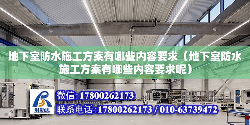 地下室防水施工方案有哪些內容要求（地下室防水施工方案有哪些內容要求呢）