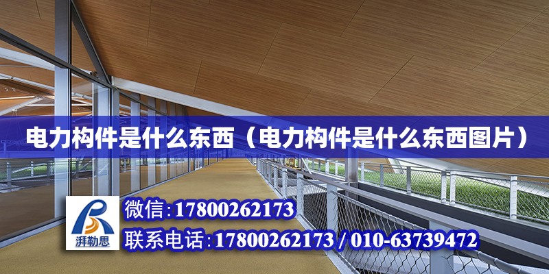 電力構件是什么東西（電力構件是什么東西圖片） 北京加固設計（加固設計公司）