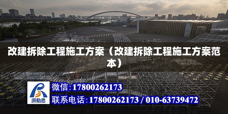 改建拆除工程施工方案（改建拆除工程施工方案范本）