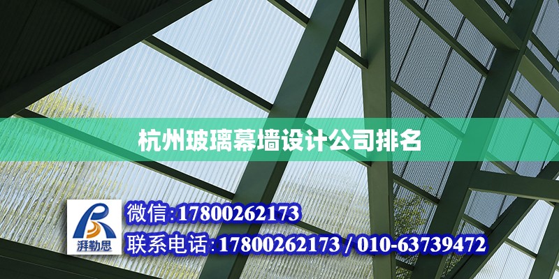 杭州玻璃幕墻設計公司排名 鋼結構網架設計