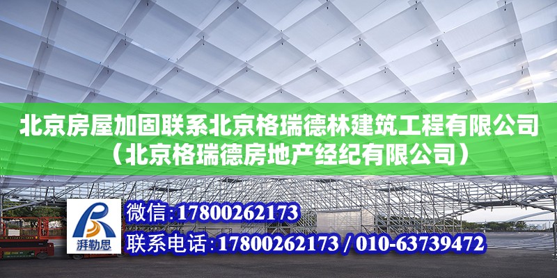 北京房屋加固聯系北京格瑞德林建筑工程有限公司（北京格瑞德房地產經紀有限公司）