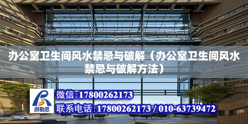 辦公室衛生間風水禁忌與破解（辦公室衛生間風水禁忌與破解方法）