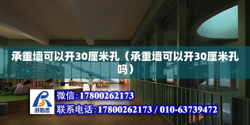 承重墻可以開30厘米孔（承重墻可以開30厘米孔嗎）