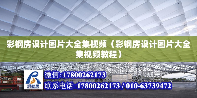 彩鋼房設計圖片大全集視頻（彩鋼房設計圖片大全集視頻教程）