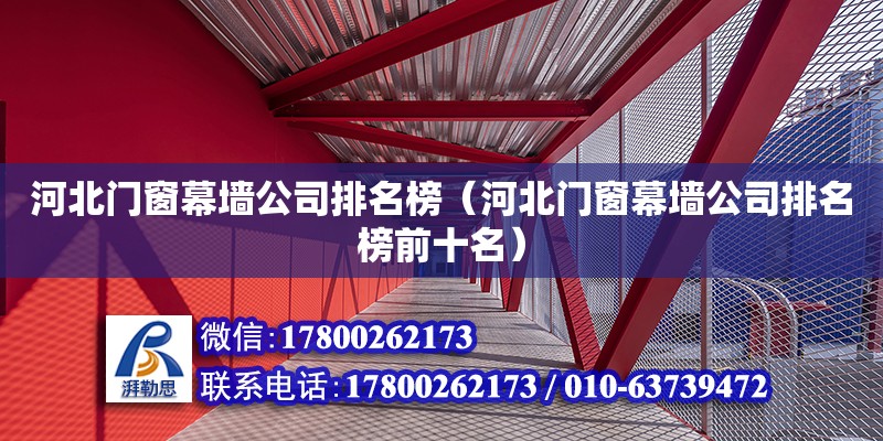 河北門窗幕墻公司排名榜（河北門窗幕墻公司排名榜前十名） 鋼結構網架設計