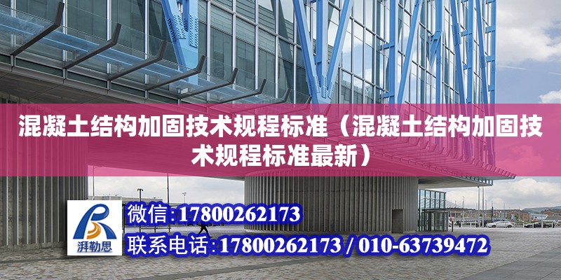 混凝土結構加固技術規程標準（混凝土結構加固技術規程標準最新）