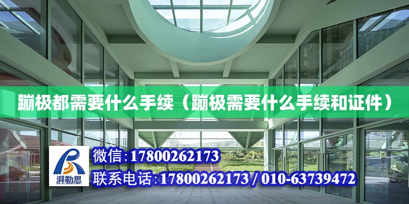 蹦極都需要什么手續（蹦極需要什么手續和證件） 北京加固設計（加固設計公司）