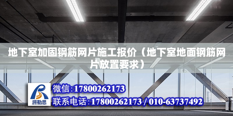 地下室加固鋼筋網片施工報價（地下室地面鋼筋網片放置要求） 鋼結構網架設計