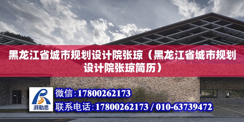 黑龍江省城市規劃設計院張瓊（黑龍江省城市規劃設計院張瓊簡歷）