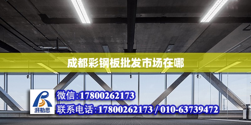 成都彩鋼板批發市場在哪 鋼結構網架設計