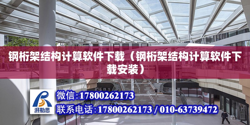 鋼桁架結構計算軟件下載（鋼桁架結構計算軟件下載安裝） 北京加固設計（加固設計公司）