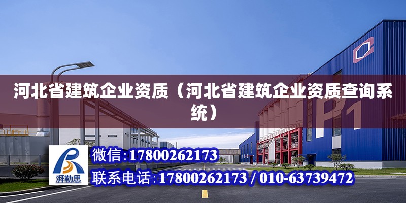 河北省建筑企業資質（河北省建筑企業資質查詢系統）