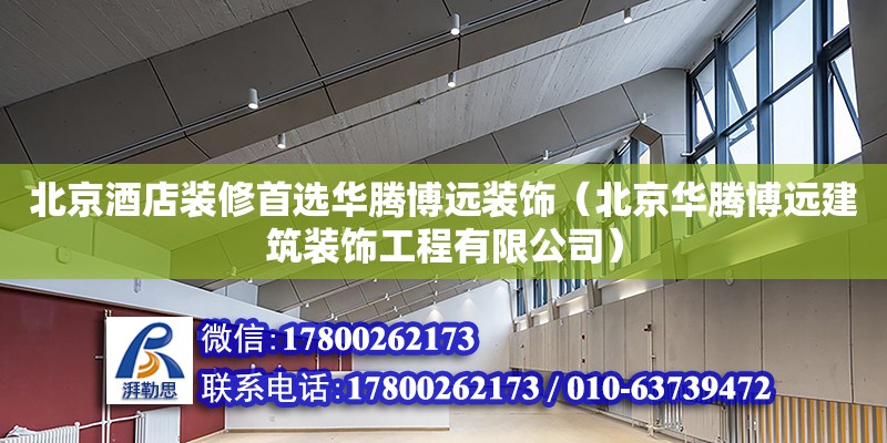 北京酒店裝修首選華騰博遠裝飾（北京華騰博遠建筑裝飾工程有限公司） 北京加固設計（加固設計公司）