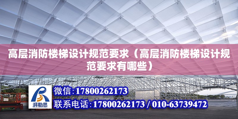 高層消防樓梯設計規范要求（高層消防樓梯設計規范要求有哪些）