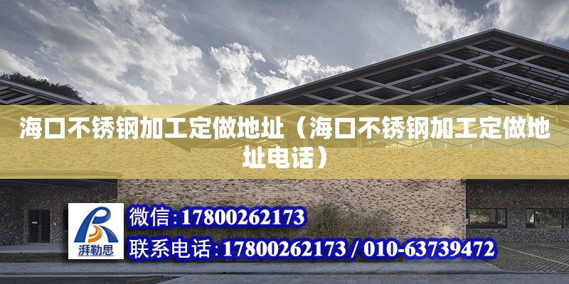 ?？诓讳P鋼加工定做地址（?？诓讳P鋼加工定做地址電話）