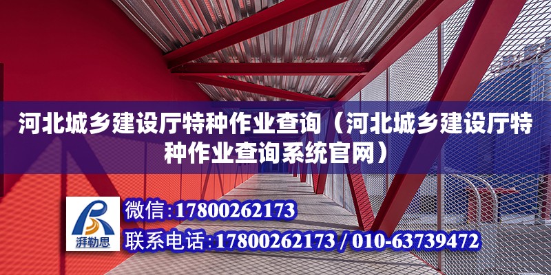 河北城鄉建設廳特種作業查詢（河北城鄉建設廳特種作業查詢系統官網） 北京加固設計（加固設計公司）