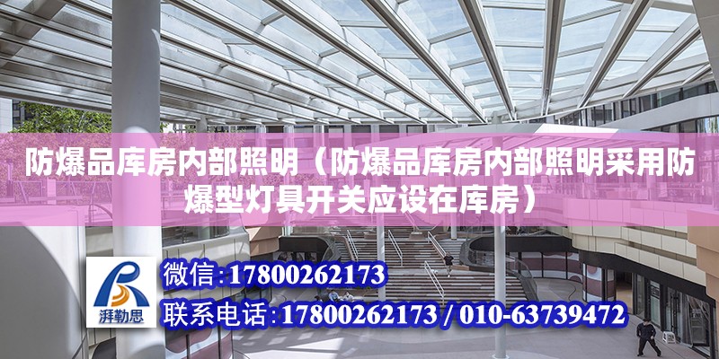 防爆品庫房內部照明（防爆品庫房內部照明采用防爆型燈具開關應設在庫房）