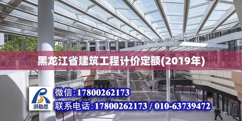 黑龍江省建筑工程計價定額(2019年) 北京加固設計（加固設計公司）