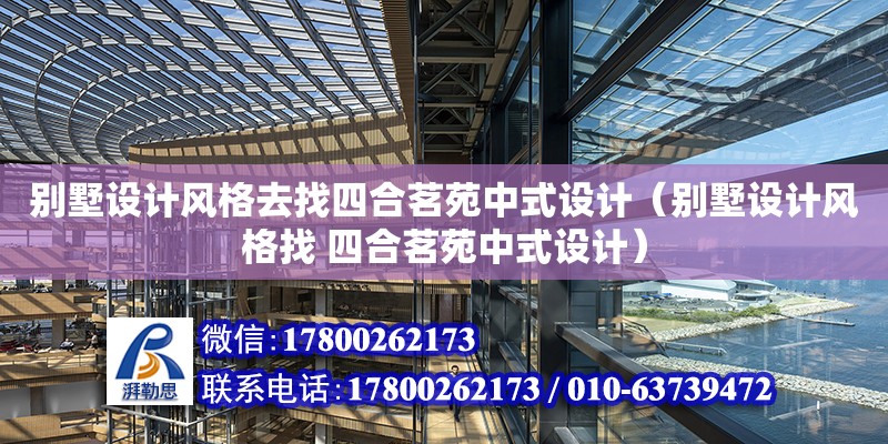 別墅設計風格去找四合茗苑中式設計（別墅設計風格找 四合茗苑中式設計）