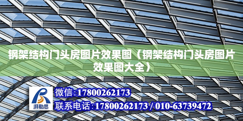 鋼架結構門頭房圖片效果圖（鋼架結構門頭房圖片效果圖大全） 北京加固設計（加固設計公司）