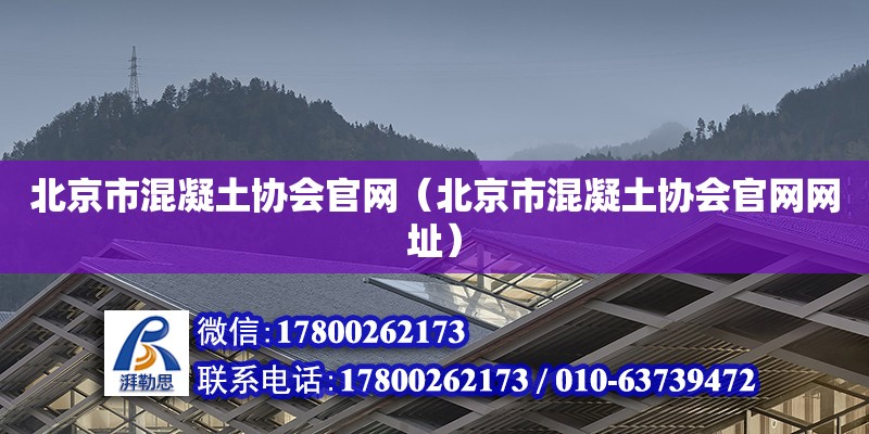 北京市混凝土協會官網（北京市混凝土協會官網網址） 鋼結構網架設計