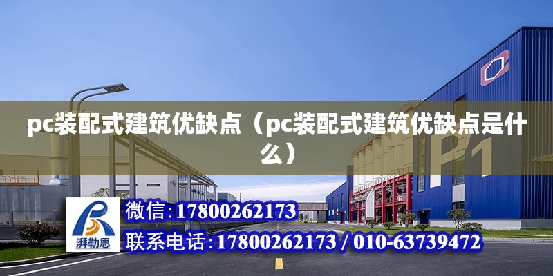 pc裝配式建筑優缺點（pc裝配式建筑優缺點是什么）