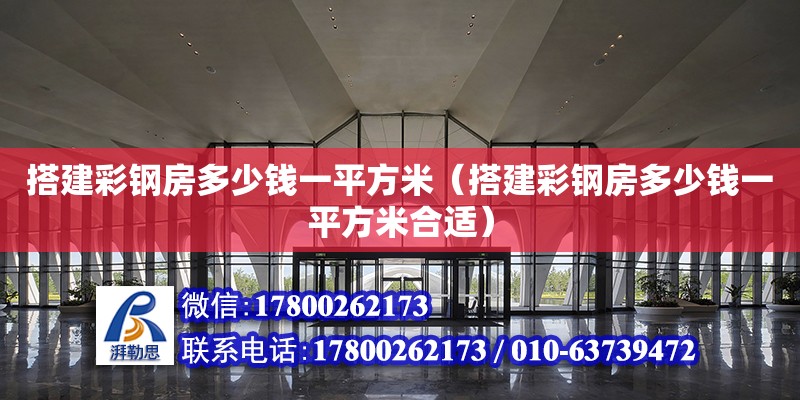 搭建彩鋼房多少錢一平方米（搭建彩鋼房多少錢一平方米合適） 鋼結構網架設計