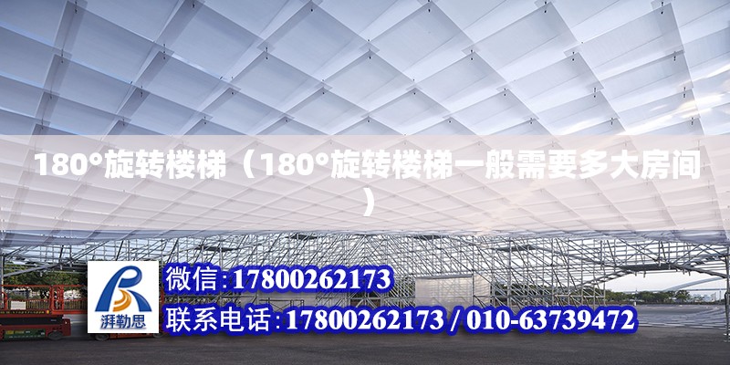 180°旋轉樓梯（180°旋轉樓梯一般需要多大房間） 北京加固設計（加固設計公司）