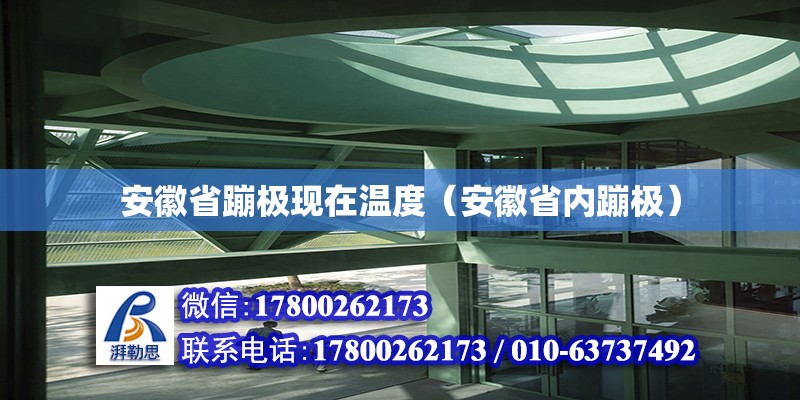 安徽省蹦極現在溫度（安徽省內蹦極）