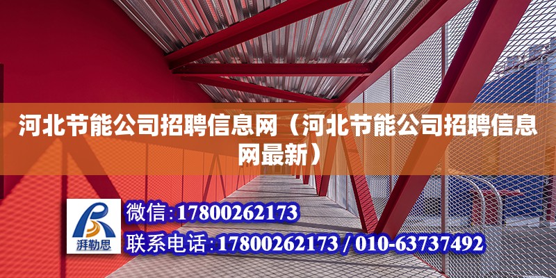 河北節能公司招聘信息網（河北節能公司招聘信息網最新）