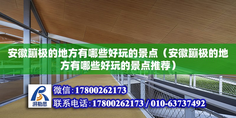 安徽蹦極的地方有哪些好玩的景點（安徽蹦極的地方有哪些好玩的景點推薦）