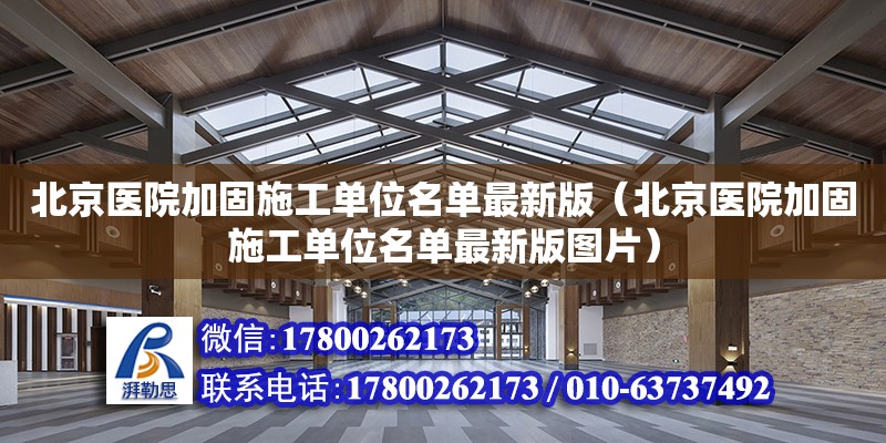 北京醫院加固施工單位名單最新版（北京醫院加固施工單位名單最新版圖片）