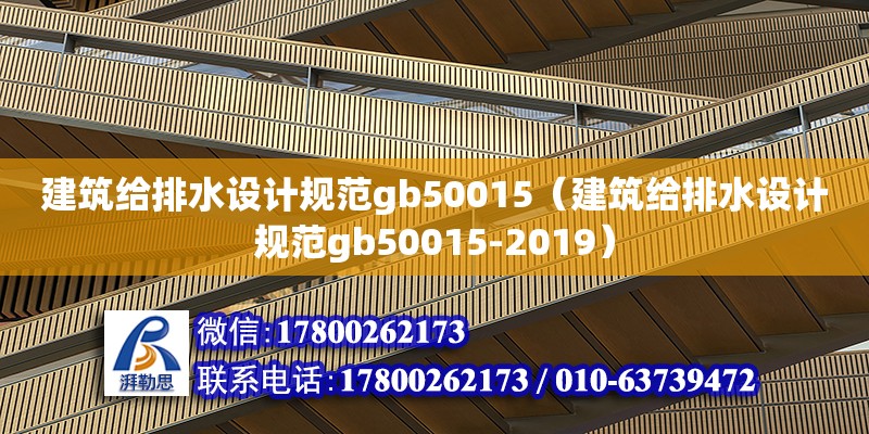 建筑給排水設計規范gb50015（建筑給排水設計規范gb50015-2019）