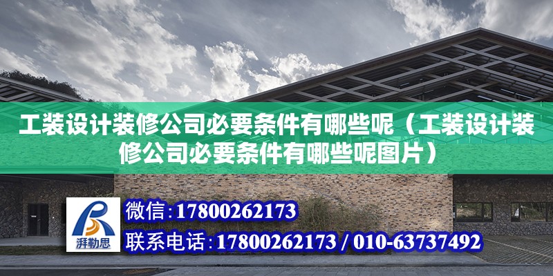 工裝設計裝修公司必要條件有哪些呢（工裝設計裝修公司必要條件有哪些呢圖片）