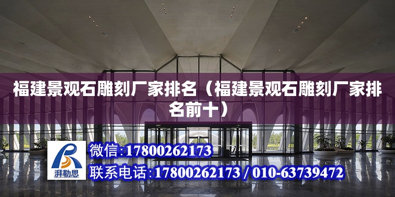 福建景觀石雕刻廠家排名（福建景觀石雕刻廠家排名前十） 鋼結構網架設計