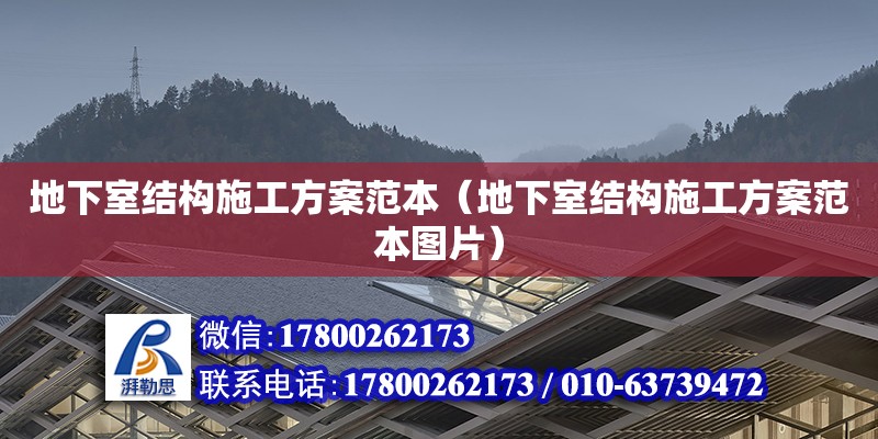 地下室結構施工方案范本（地下室結構施工方案范本圖片） 北京加固設計（加固設計公司）