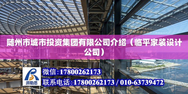 隨州市城市投資集團有限公司介紹（臨平家裝設計公司）