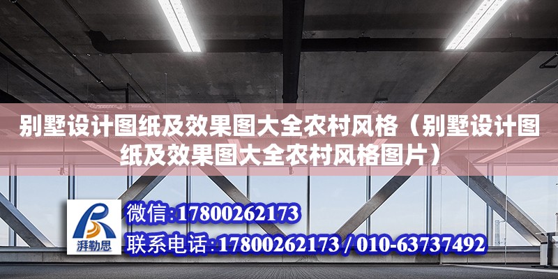 別墅設計圖紙及效果圖大全農村風格（別墅設計圖紙及效果圖大全農村風格圖片）