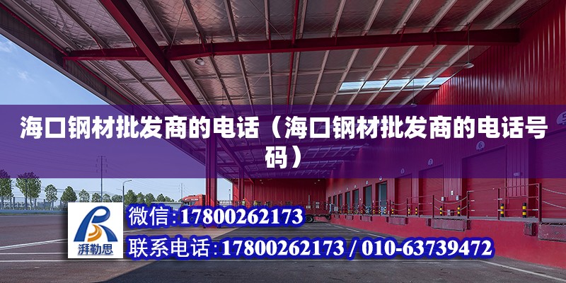 ?？阡摬呐l商的電話（?？阡摬呐l商的電話號碼） 北京加固設計（加固設計公司）