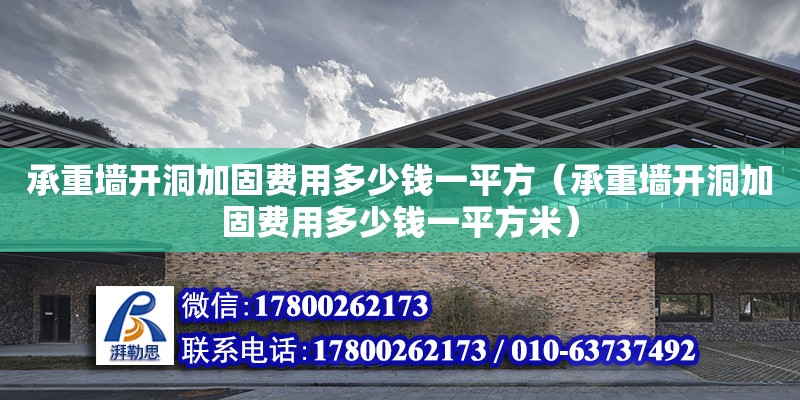 承重墻開洞加固費用多少錢一平方（承重墻開洞加固費用多少錢一平方米）