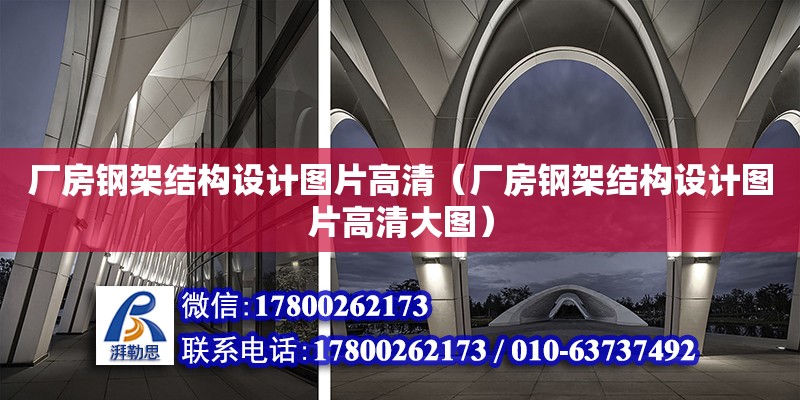 廠房鋼架結構設計圖片高清（廠房鋼架結構設計圖片高清大圖） 鋼結構網架設計