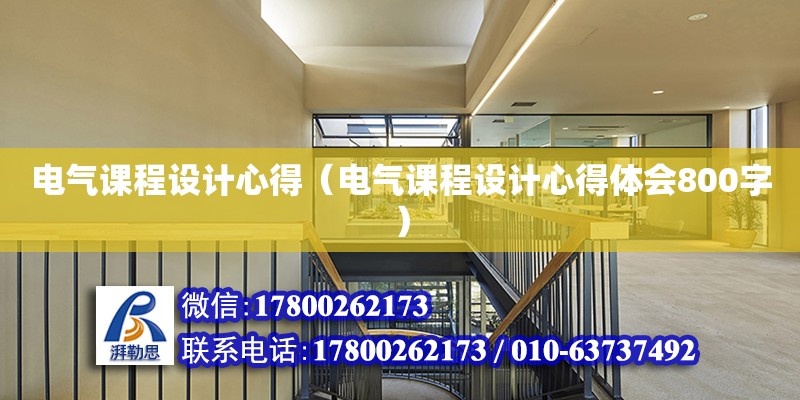 電氣課程設計心得（電氣課程設計心得體會800字） 鋼結構網架設計